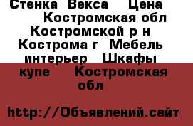 Стенка  Векса  › Цена ­ 2 000 - Костромская обл., Костромской р-н, Кострома г. Мебель, интерьер » Шкафы, купе   . Костромская обл.